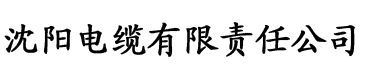 污香蕉视频在线看电缆厂logo